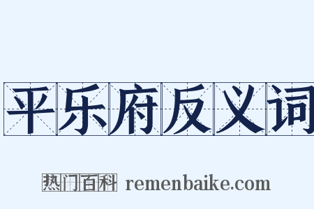 平乐府反义词是什么意思的图片